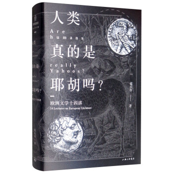 阅微讲堂系列： 欧洲文学十四讲—人类真的是耶胡吗？