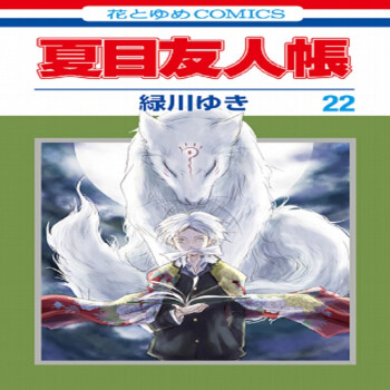 现货【深图日文】夏目友人帳 22 (花とゆめコミックス)　２２　白泉社　緑川ゆき（著）日本漫画 原装
