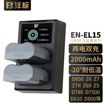 FB沣标EN-EL15(G) 2000mAh相机电池充电器 尼康Z8 D850 Z5 Z6 Z7ii Z6II D7500 智能双充套装（电池*2+智能充电器*1） Z8 D800 D7500 D78