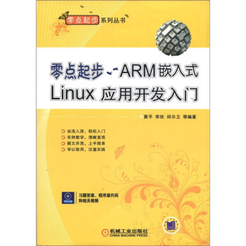 零点起步ARM嵌入式Linux应用开发入门 计算机与互联网 书籍