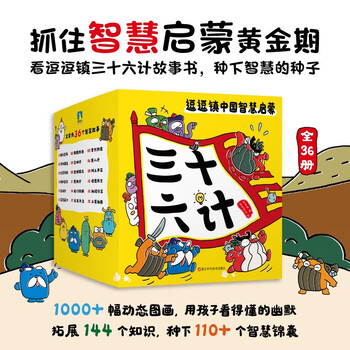 逗逗镇中国智慧启蒙.三十六计 用孩子看得懂的幽默，把兵家奇书的智慧带给孩子，培养孩子得逻辑思维能力、自主思考能力、观察力与注意力、社会性与共情力 