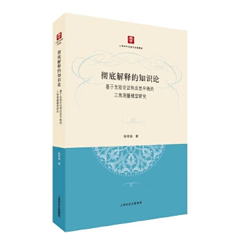 彻底解释的知识论基于先验论证和反思平衡的三角测量模型研究 epub格式下载