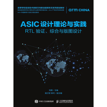 ASIC设计理论与实践：RTL验证、综合与版图设计pdf/doc/txt格式电子书下载