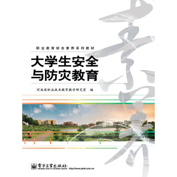 大学生安全与防灾教育pdf/doc/txt格式电子书下载