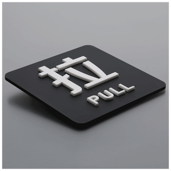 亚克力推拉门贴玻璃门推拉提示牌标示牌标志牌定制定做 a2款拉 10x10