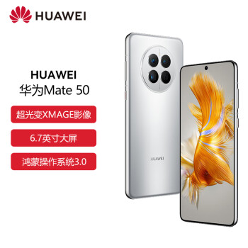 HUAWEI Mate 50 直屏旗舰 超光变XMAGE影像 北斗卫星消息 256GB冰霜银华为鸿蒙手机