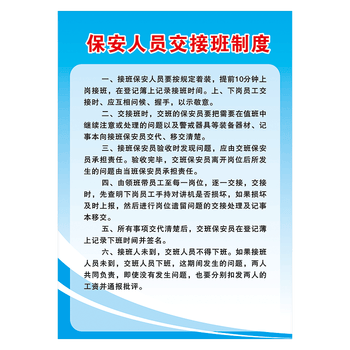 owy01-13 保安人员交接班制度 100*70厘米 覆膜防水pp贴纸