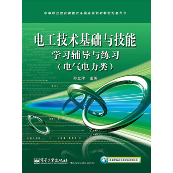 电工技术基础与技能学习辅导与练习pdf/doc/txt格式电子书下载