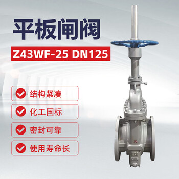双恒平板闸阀Z43WF-25 DN125 化工国标重【1台】油库加油站化工输送管线