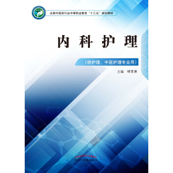 内科护理（十三五）pdf/doc/txt格式电子书下载