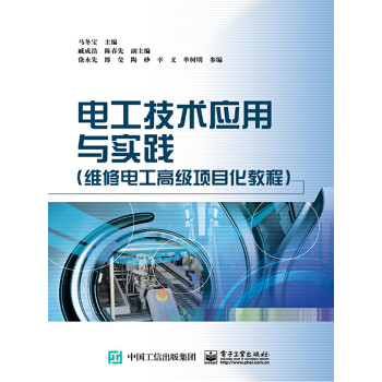 电工技术应用与实践（维修电工高级项目化教程）pdf/doc/txt格式电子书下载