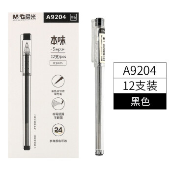 晨光本味彩色0.5mm全针管中性笔A9204透明杆彩虹笔一盒12支装 黑色