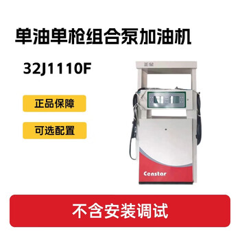 正星 加油机 单油单枪组合泵加油机(不含安装调试）预留JUN油工程接口32J1110F 1台