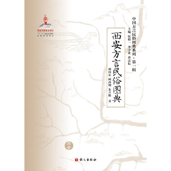 正版图书 西安方言民俗图典 刑向东, 柯西钢, 朱立挺 语文出版社 9787802415362