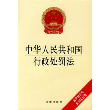 中华人民共和国行政处罚法本社正版图书