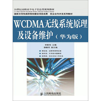 WCDMA无线系统原理及设备维护（华为版）pdf/doc/txt格式电子书下载
