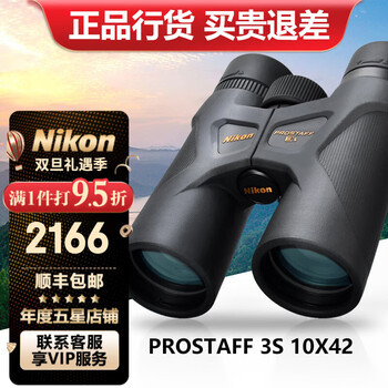 尼康（Nikon）日本进口双筒望远镜高清高倍专业级找蜂电力巡防演唱会便携望眼镜 3S-10X42