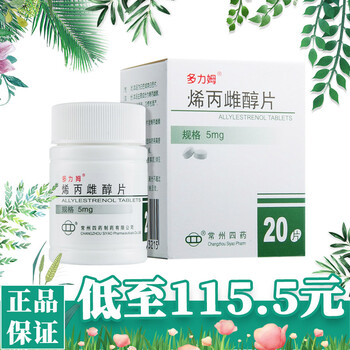 多力姆烯丙雌醇片5mg 20片保胎育胎先兆流产习惯性流产先兆早产妇科用药10盒装 图片价格品牌报价 京东