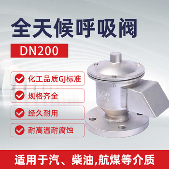 蓝宇星琳全天候呼吸阀不锈钢DN200 GFQ-2  正压980pa 负压295pa