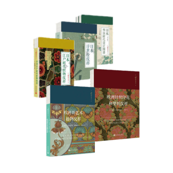 99博物艺术志 全6册 欧洲针织印花和壁纸纹样 日本江户时代织物纹样