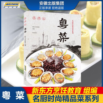 【正版自选】名厨时尚精品菜系列 中国八大菜系徽菜浙菜湘菜川菜鲁菜粤菜闽菜苏菜 美食营养菜谱大全家常菜食谱炒菜煲汤 新东方烹饪教育书籍 粤菜