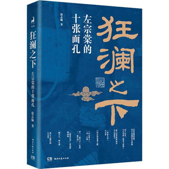 狂澜之下 左宗棠的十张面孔（微瑕）