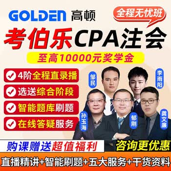2026高顿教育考伯乐CPA网课注册会计师注会视频课程全程无忧班25 注会会计 25送24精讲班(四大班次+督学答疑+学管服务)