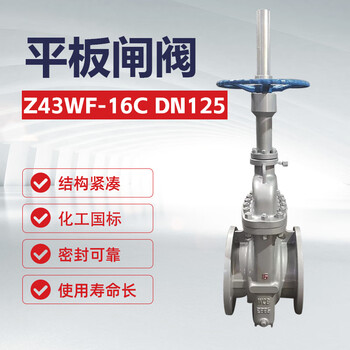 双恒平板闸阀 化工国标重型Z43WF-16C  DN125【1台】加油站油料管道输送管线
