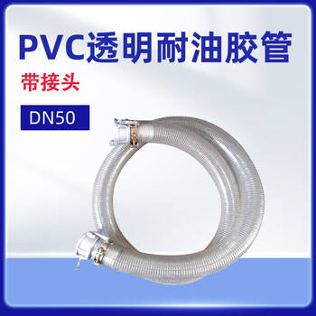 军华  PVC透明耐油胶管（带接头）DN50 15米起订