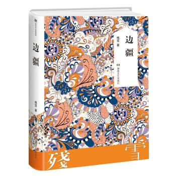 边疆（微瑕）