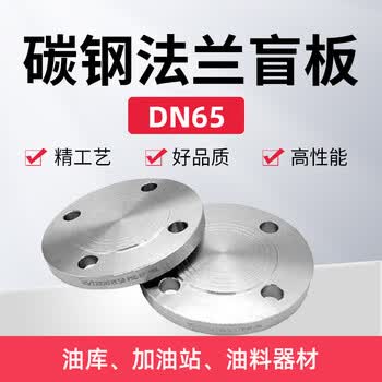 蓝宇星琳 碳钢法兰盲板DN65 国标 PN10/PN16 1个