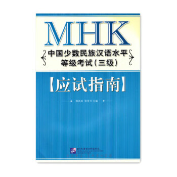 mhk中國少數民族漢語水平等級考試三級應試指南可下載音頻