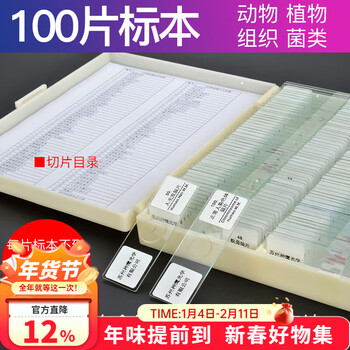 萨伽（SAGA）生物显微镜标本切片套装载玻片盖玻片植物动物昆虫细胞儿童实验 100片装