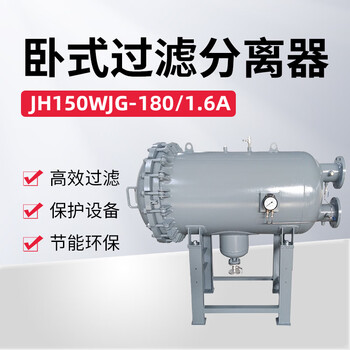 佳航 卧式过滤分离器 JH150WJG-180/1.6A   1台