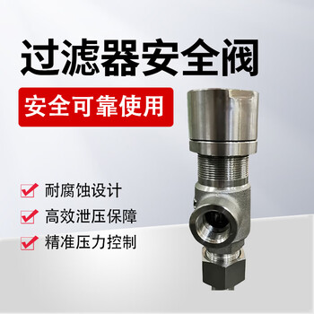 佳航 过滤器安全阀 DN15 1个过滤分离器安全阀4分