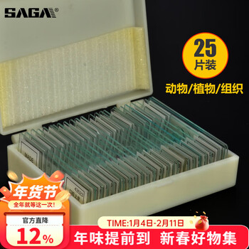 萨伽（SAGA）生物显微镜标本切片套装载玻片盖玻片植物动物昆虫细胞儿童实验 25片装