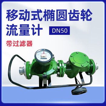 军华 移动式椭圆齿轮流量计DN50（带过滤器)2寸