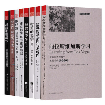 建筑学经典丛书 套装8册 建筑书籍 向拉斯维加斯学习 建筑师伊东丰雄观察记 建筑的复杂性与矛盾性【预售】