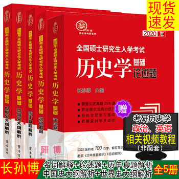 全套5本长孙博考研历史学基础论述题 名词解释 历年真题解析 中国史大纲解析 世界史大纲解 摘要书评试读 京东图书