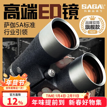 萨伽（SAGA）双筒望远镜专业级ED镜片高倍高清户外专用观鸟镜接手机拍照 12X50ED 大口径高倍高清版