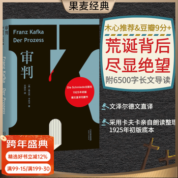审判 卡夫卡 文泽尔德文直译 木心推荐 长篇代表作 变形记 德文直译，采用卡夫卡亲自朗读、整理1925年初版底本，旅德翻译家历时五年译校，6500字导读 现代主义 外国小说 世界名著 果麦图书 小说