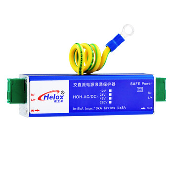恒立信（Helox）交直流电源浪涌保护器12V24V220V D级电源电涌防雷器HOH-AC/DC 交直流电源HOH-AC/DC-24V