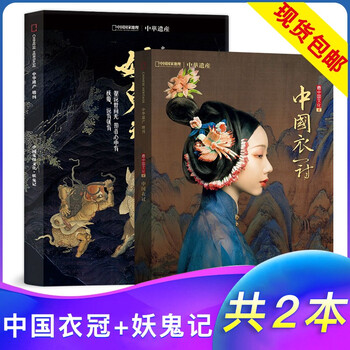 【 中国衣冠+妖鬼记 】中华遗产杂志2018年2本打包中国鬼