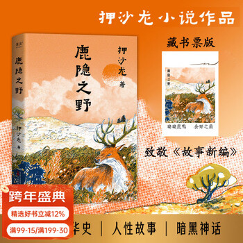 【官方直营】鹿隐之野 押沙龙 历史循环往复 人性亘古不变  致敬《故事新编》的神作 押沙龙首部小说作品 七个脑洞故事 写尽人性的七宗罪 果麦  团购联系客服 文学 鹿隐之野（藏书票版）