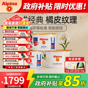 阿尔贝娜（Alpina） 德国乳胶漆皓典防水内墙涂料乳胶漆白色水性环保底漆油漆可调色 白色套装【2面漆+1底漆】