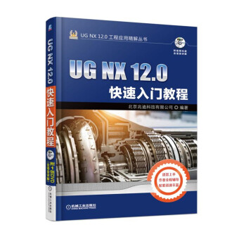 UG NX 12.0快速入门教程