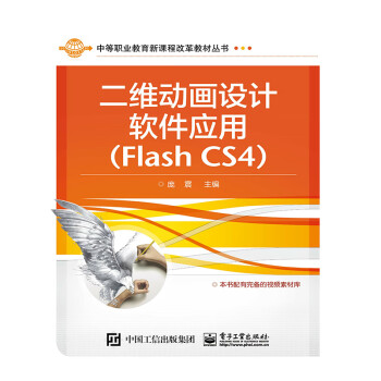 二维动画设计软件应用（Flash CS4）pdf/doc/txt格式电子书下载