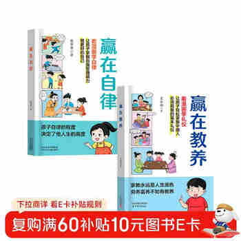 赢在自律+赢在教养（共2册）5-12岁漫画版儿童书 看漫画学礼仪学自律 正面管教 父母和孩子一起成长 让孩子赢在自律赢在教养 适合小学生教养自律漫画书籍