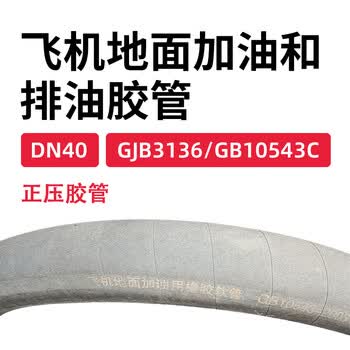 蓝宇星琳 飞机地面加油和排油胶管/导静电耐油胶管 正压胶管  GJB3136/GB10543C DN40 1米
