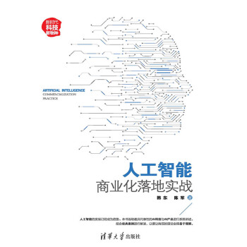 人工智能：商业化落地实战pdf/doc/txt格式电子书下载